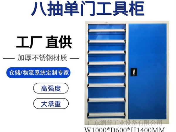 八抽单门工具柜