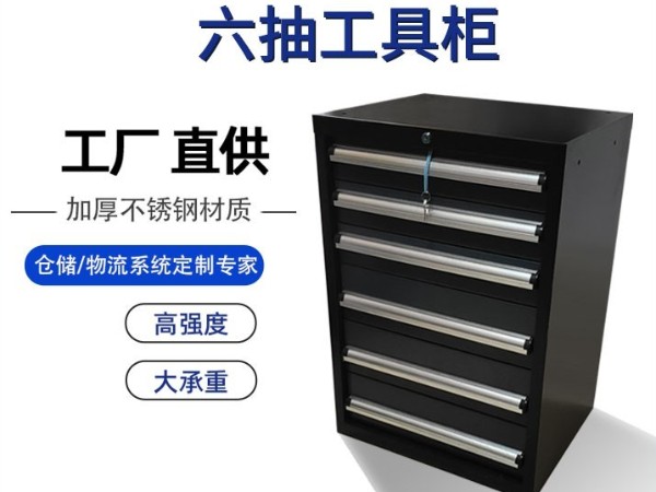 六抽重型工具柜