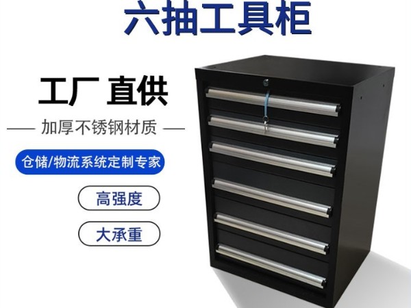 六抽重型工具柜